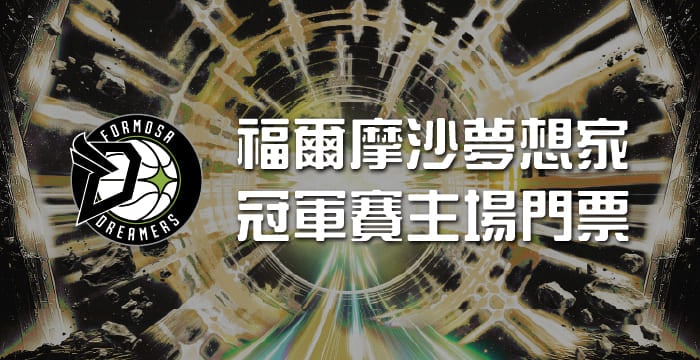 2026/06/06(六)  冠軍賽 新北國王-福爾摩沙夢想家 R3-4張票
