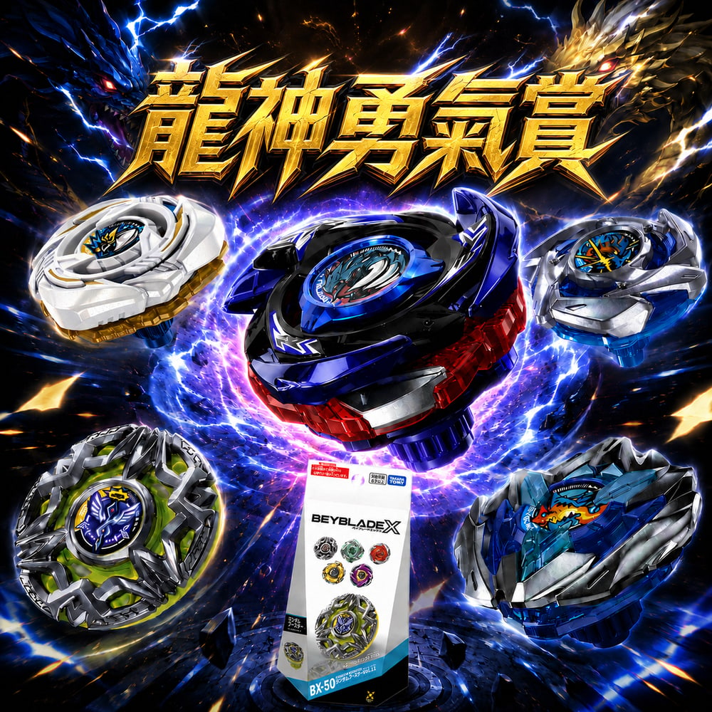 龍神勇氣賞!