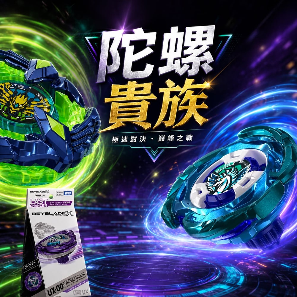 陀螺貴族就是你