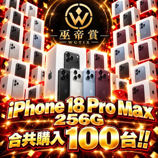 100台iPhone 18 Pro Max 256 !!!