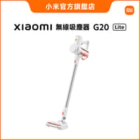 Xiaomi無線吸塵器 G20 Lite(原廠公司貨/含一年保固)