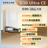 【Dreame 追覓科技】D30 Ultra CE 全能掃拖機器人(25000Pa颶風吸力/熱風烘乾/LDS雷射智慧避障)