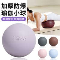 MACYO 加厚防爆瑜伽球 25CM 普拉提小球 皮拉提斯球 居家核心訓練 平衡球 居家健身運動 產後恢復盆底肌