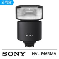 A賞-【SONY 索尼】HVL-F46RMA GN46 無線電控制外接閃光燈 