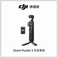 A賞-【DJI】Osmo Pocket 3全能套裝 手持口袋攝影機/相機 ｜1英吋CMOS｜旗艦畫質
