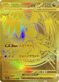 B賞-PTCG-JP-PSA10-メガカイリューex MUR [M2a 250/193]