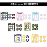 良值 NS2 Switch控制器 專用 主題造型 搖桿帽