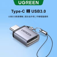 UGREEN Type-C3.1轉USB3.0轉接頭 5Gbps