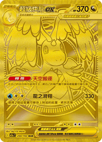 C賞-PTCG-中文-超級快龍ex M2a 250/193
