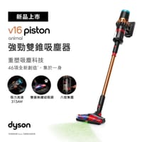 A賞-Dyson V16 Piston Animal 強勁雙錐吸塵器