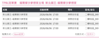 A賞-2026/06/06(六)  新北國王-福爾摩沙夢想家 R3(900)-4張票