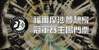 2026/06/06(六)  冠軍賽 新北國王-福爾摩沙夢想家 R3-4張票