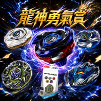 龍神勇氣賞!