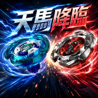 天馬降臨・極速爆擊賞