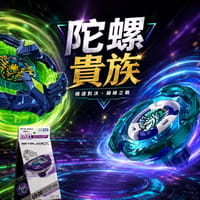 陀螺貴族就是你