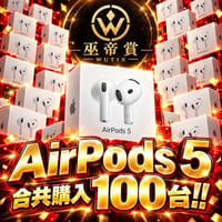 100台AirPods 5