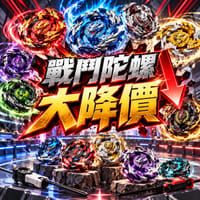 陀螺破盤祭｜超殺價格全面開抽！