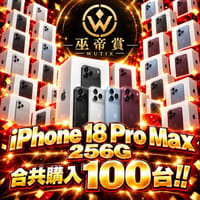 100台iPhone 18 Pro Max 256 !!!