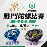 9/5 巫帝賞xOurbit 杯-免費比賽 