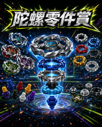 BEYBLADE X 零件賞! 