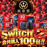 100台SWITCH 2 !!!