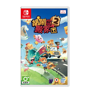 NS Switch 胡鬧搬家2 中文版