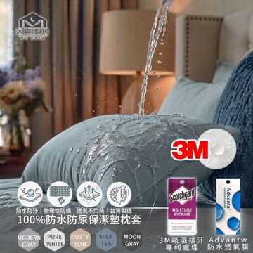 MU CASA 沐寢家居 3M護理級100%防水隔尿防污保潔墊枕頭套 (台灣製/透氣/枕套)