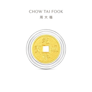 【周大福】五帝錢-乾隆通寶/順治通寶 1公克黃金金幣