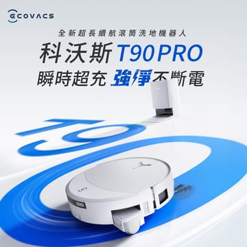 ECOVACS 科沃斯 DEEBOT T90 PRO 超長續航滾筒洗地機器人(32路增壓滾筒洗地/3萬吸力/氮花鎵閃充)