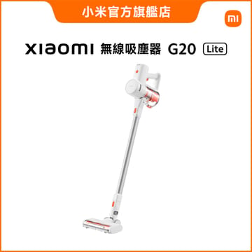 Xiaomi無線吸塵器 G20 Lite(原廠公司貨/含一年保固)