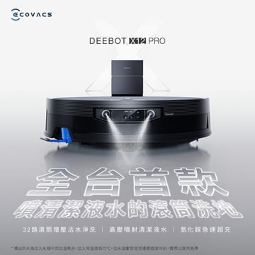 【ECOVACS 科沃斯】全新旗艦DEEBOT X12 PRO 噴溶增壓滾筒洗地機器人(高壓噴射清潔液水/氮化鎵超充)