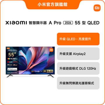 【小米】Xiaomi 55型4K QLED A Pro 2026智慧顯示器(A Pro 55 2026)