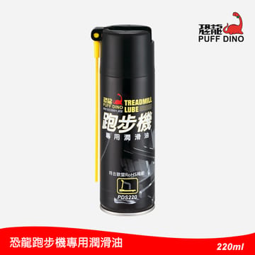 PUFF DINO 跑步機專用潤滑油220ml(跑步機潤滑油/跑帶油/跑帶潤滑油/跑步機保養油/跑板油/跑板腊)