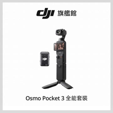 A賞-【DJI】Osmo Pocket 3全能套裝 手持口袋攝影機/相機 ｜1英吋CMOS｜旗艦畫質