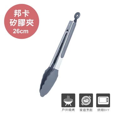 G賞-26CM 邦卡矽膠料理夾
