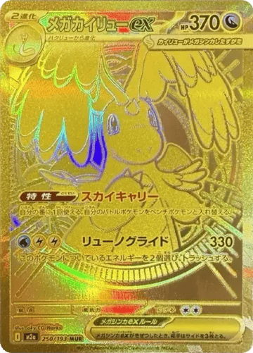 B賞-PTCG-JP-PSA10-メガカイリューex MUR [M2a 250/193]