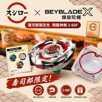 A賞-壽司郎限定翔龍神劍(只有陀螺)