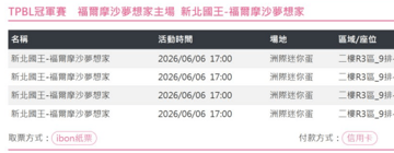 A賞-2026/06/06(六)  新北國王-福爾摩沙夢想家 R3(900)-4張票