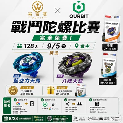 9/5 巫帝賞xOurbit -免費比賽 128人台中