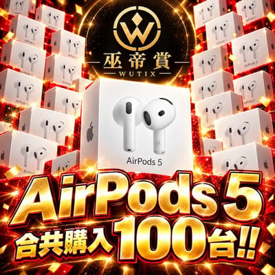 100台AirPods 5