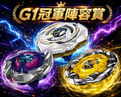 G1冠軍陀螺陣容賞! 讓你一抽就擁有跟冠軍一樣的陀螺陣容! 