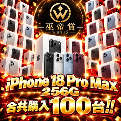 100台iPhone 18 Pro Max 256 !!!