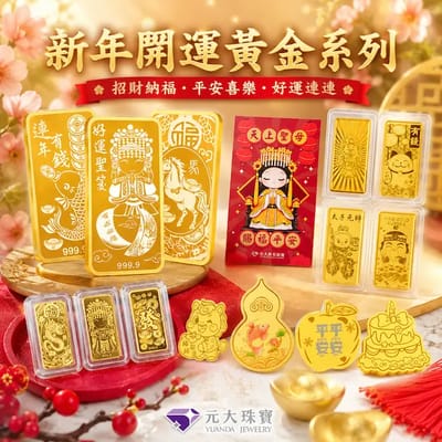 黃金大集合-99元
