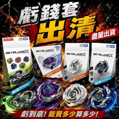 虧錢套-優惠正期望值-盡量出貨不要回收