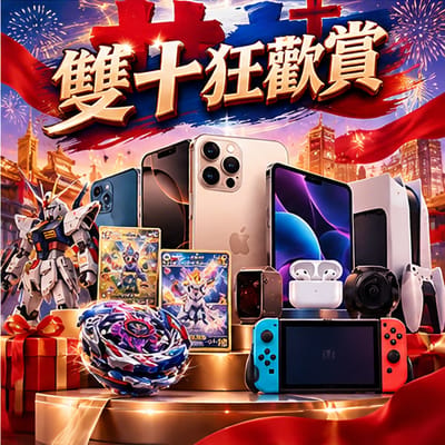 雙十狂歡賞｜國慶豪禮大放送