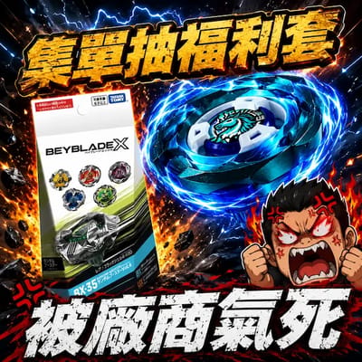 虧錢套-被廠商氣死-隨便抽