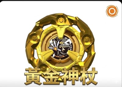 戰鬥陀螺-黃金神杖全新未拆-改99！！再加一個大單挑-02