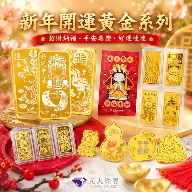 黃金大集合-99元